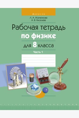 Физика. 8 класс. Рабочая тетрадь. Часть 1