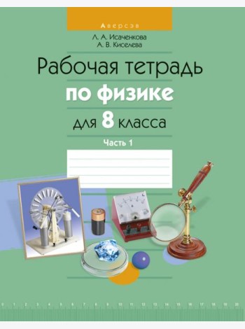 Физика. 8 класс. Рабочая тетрадь. Часть 1