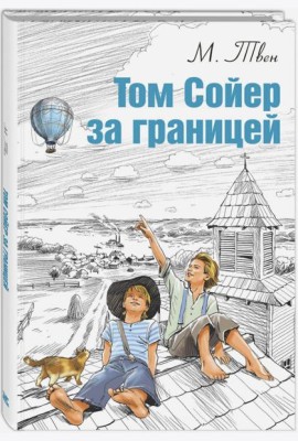 Том Сойер за границей