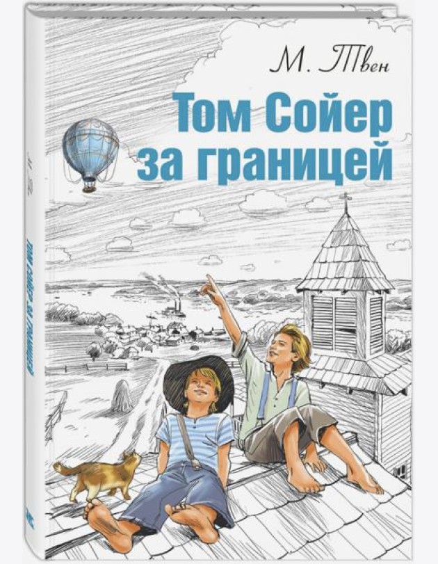 Том Сойер за границей