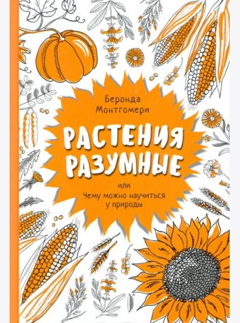 Растения разумные, или Чему можно научиться у природы