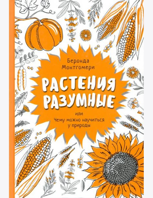 Растения разумные, или Чему можно научиться у природы