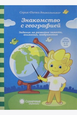 Знакомство с географией. 6-8 лет