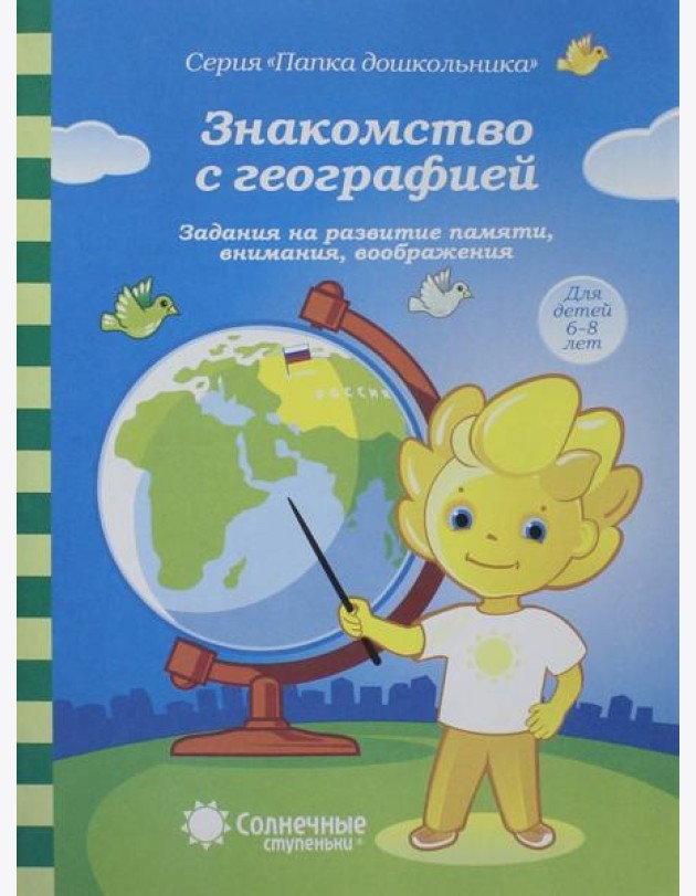Знакомство с географией. 6-8 лет