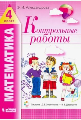 Математика. 4 класс. Контрольные работы
