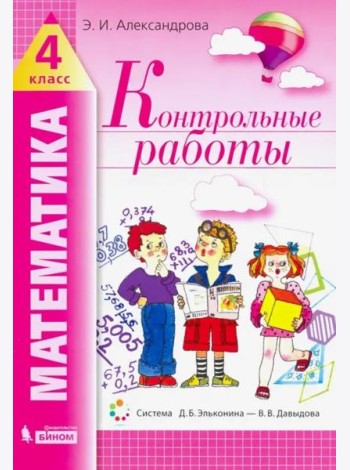 Математика. 4 класс. Контрольные работы