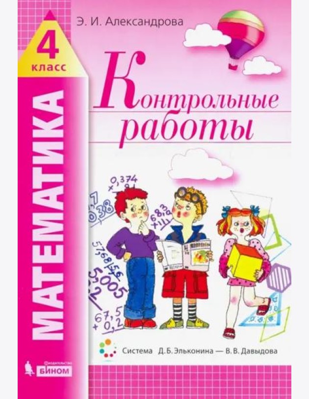 Математика. 4 класс. Контрольные работы