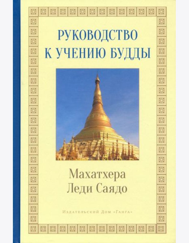Руководство к учению Будды