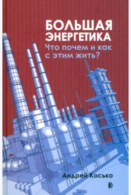 Большая энергетика. Что почем и как с этим жить?