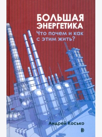Большая энергетика. Что почем и как с этим жить?