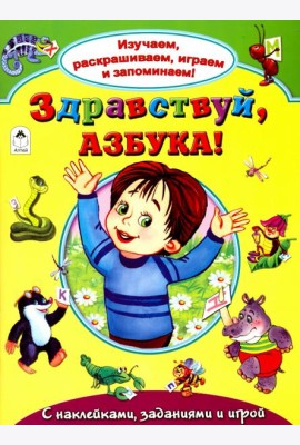 Здравствуй, азбука!