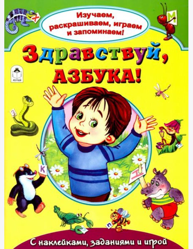 Здравствуй, азбука!