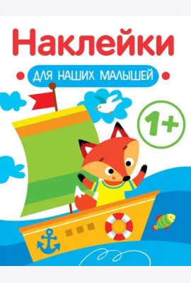 Наклейки для наших малышей. Выпуск 8. Кораблик