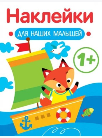 Наклейки для наших малышей. Выпуск 8. Кораблик