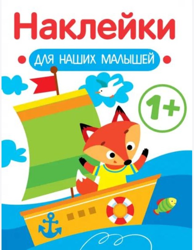 Наклейки для наших малышей. Выпуск 8. Кораблик