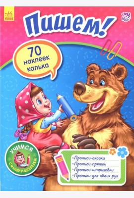 Пишем!