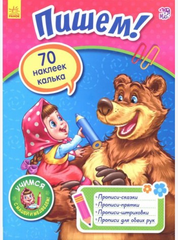 Пишем!