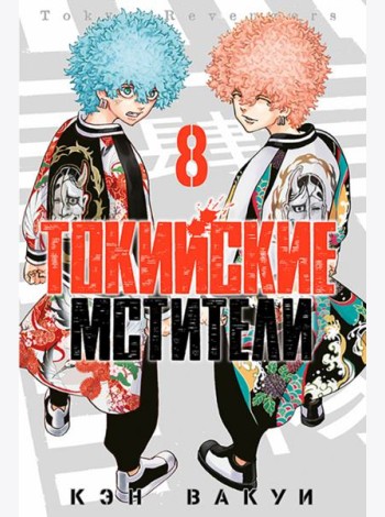 Токийские мстители. Том 8