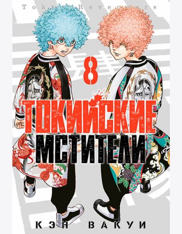 Токийские мстители. Том 8