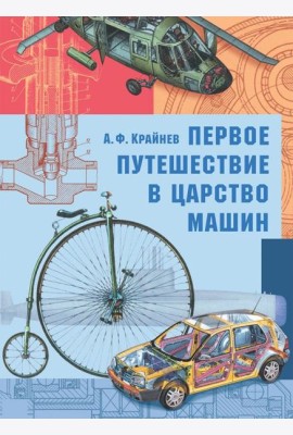 Первое путешествие в царство машин