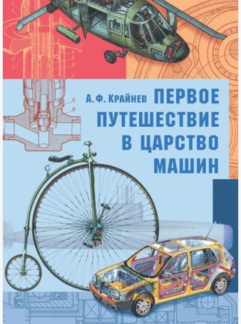 Первое путешествие в царство машин
