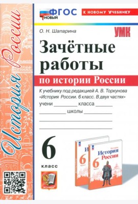 История России. 6 класс. Зачётные работы к учебнику под ред. А. В. Торкунова