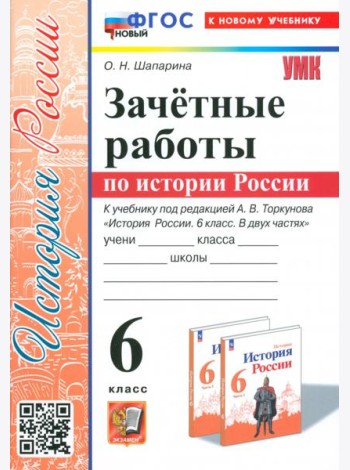 История России. 6 класс. Зачётные работы к учебнику под ред. А. В. Торкунова