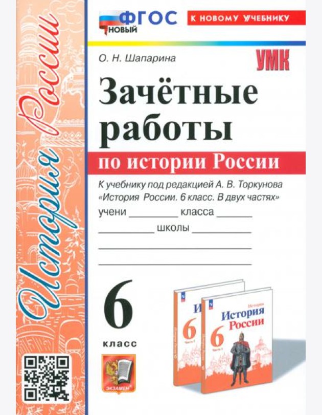 История России. 6 класс. Зачётные работы к учебнику под ред. А. В. Торкунова