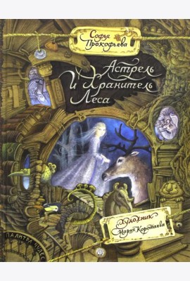 Палитра чудес/Астрель и Хранитель Леса