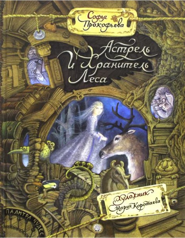 Палитра чудес/Астрель и Хранитель Леса