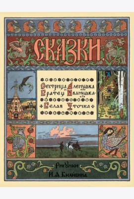 Сестрица Аленушка и братец Иванушка. Белая уточка