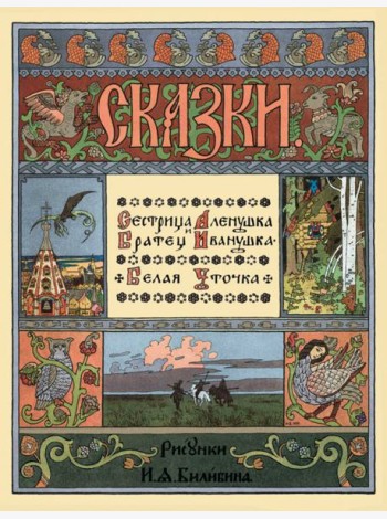 Сестрица Аленушка и братец Иванушка. Белая уточка