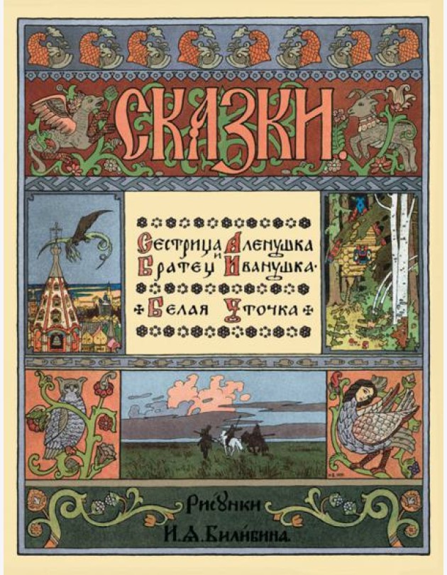 Сестрица Аленушка и братец Иванушка. Белая уточка