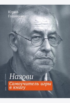 Назови. Самоучитель игры в книгу