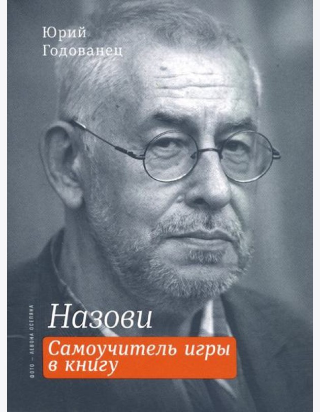 Назови. Самоучитель игры в книгу