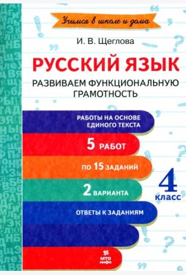 Русский язык. 4 класс. Развиваем функциональную грамотность