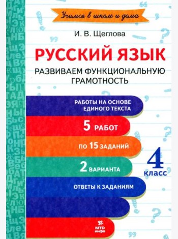 Русский язык. 4 класс. Развиваем функциональную грамотность