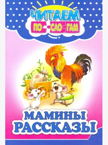 Мамины рассказы