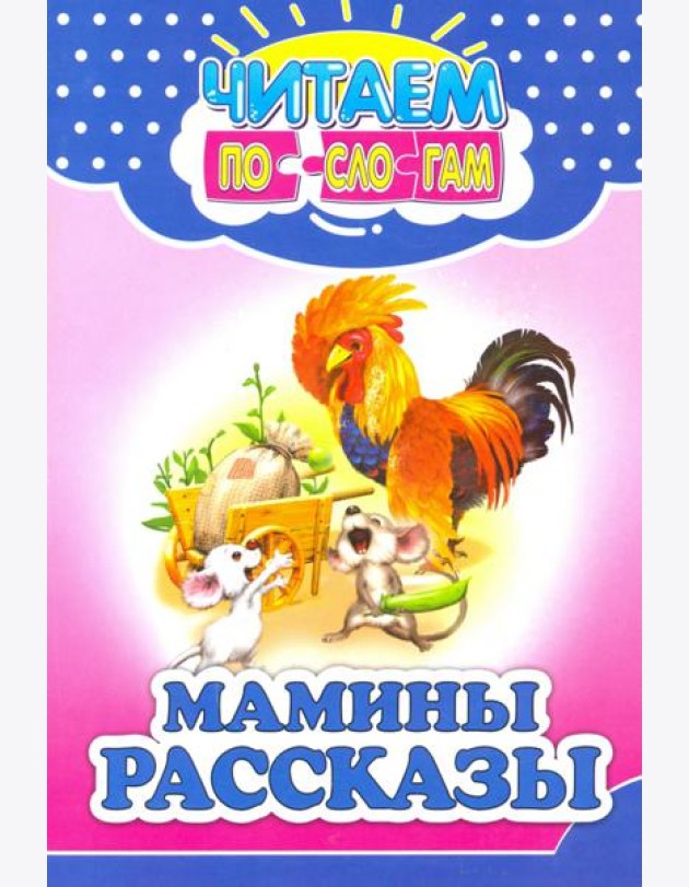 Мамины рассказы