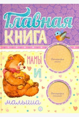 Главная книга мамы и малыша