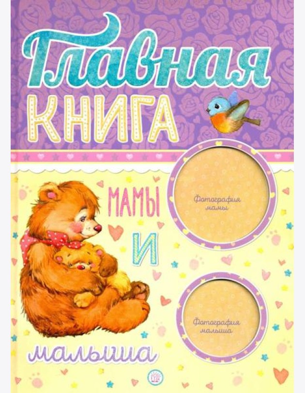 Главная книга мамы и малыша