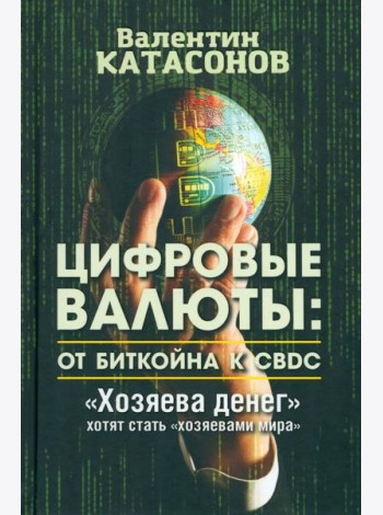 Цифровые валюты. От биткойна к CBDC. «Хозяева денег» хотят стать «хозяевами мира»