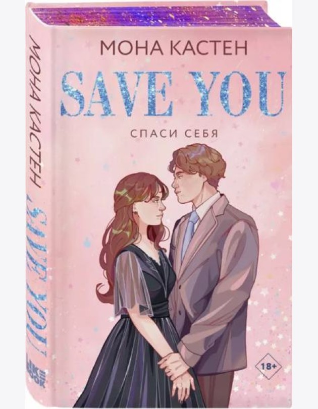 Спаси себя. Книга 2