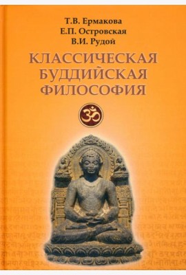 Классическая буддийская философия