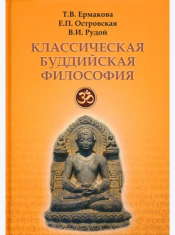 Классическая буддийская философия