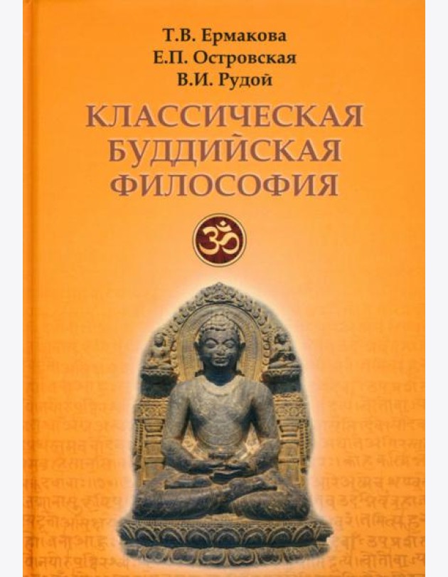 Классическая буддийская философия