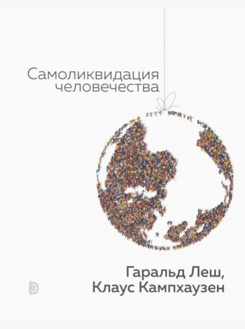 Самоликвидация человечества