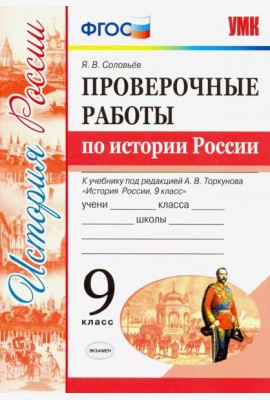 УМК История России. 9 класс. Проверочные работы К учебнику под ред. А. В. Торкунова. ФГОС