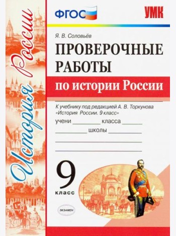 УМК История России. 9 класс. Проверочные работы К учебнику под ред. А. В. Торкунова. ФГОС