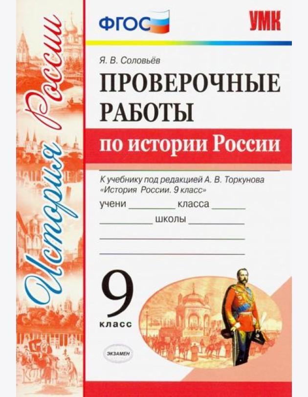 УМК История России. 9 класс. Проверочные работы К учебнику под ред. А. В. Торкунова. ФГОС